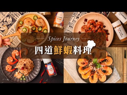 ３分鐘學四道鮮蝦料理｜減脂減肥十三香蝦仁蒸蛋、麻辣川味椒鹽蝦、蒜香鮮蝦義大利麵、香料鹽焗蝦