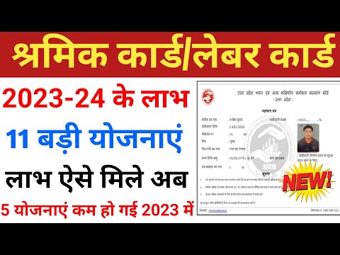 shramik card ke labh | labour card all schemes||How to check labour card schems||Shramik card ke fay