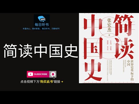 【有声书】《简读中国史：世界史坐标下的中国》| 一本通俗的中西文明比较史的作品 | Chinese Histoty of China | 每日听书 Daily Audiobooks