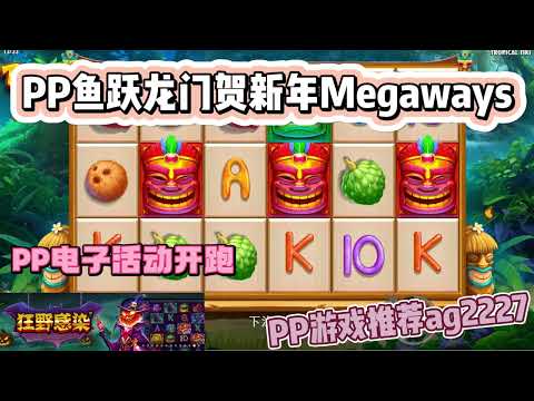 PP电子『鱼跃龙门贺新年Megaways』新年假期老铁们想好要去哪玩了吗#PP#PPslot#slot#PP电子#wild#jackpot#电玩爆分游戏#电玩游戏解说#电子游戏介绍#电子游戏推荐