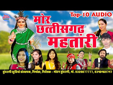 मोर छत्तीसगढ़ महतारी  || Mor Chhattisgarh Mahtari || Audio Jukebox || CG Song