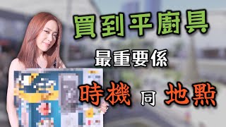 去旅行都要買廚具 點先買到平嘢？ 附中文字幕 Ep273