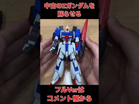 【ガンプラ全塗装】中古のゼータガンダムを蘇らせる！#shorts #zガンダム #gunpla