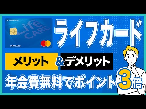 ライフカードのメリット＆デメリットを徹底解説！年会費永年無料なのに誕生月はポイント還元3%が魅力