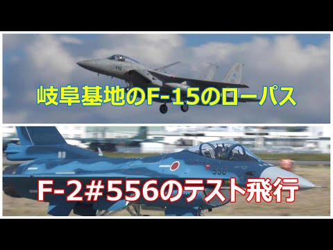 岐阜基地のF -15のローパスとF -2#556のテスト飛行。　小牧基地