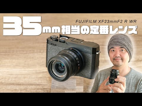 換算35mmの定番レンズ「FUJIFILM XF23mmF2 R WR」小型で防塵防滴でF2.0のスナップ向き