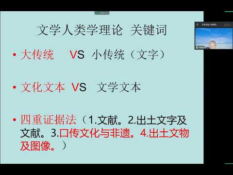 上海交通大学 叶舒宪：四重证据法与中华文明探源      上海交通大學 葉舒憲：四重證據法與中華文明探源