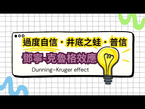 鄧寧−克魯格效應：過度自信、井底之蛙、夜郎自大、普信，沒那麼厲害，但卻過度自信，是個普信男或普信女【消費者行為理論06】