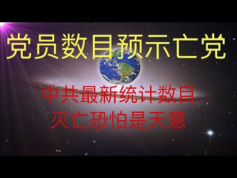 党员数字预示中共亡党的命运。 正好印证豆瓣未来人KFK 2060的预言。 #KFK研究院