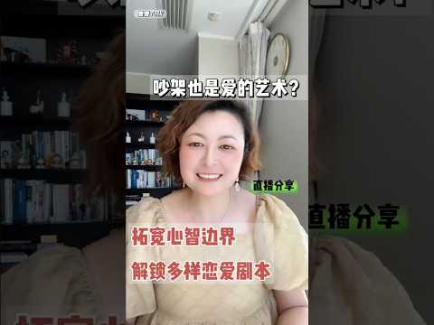 吵架也是爱的艺术？——拓宽心智边界 解锁多样恋爱剧本 #伴侣  #感情 #情感  #亲密关系 #恋爱技巧  #爱情考验  #爱情指南 #沟通技巧 #依恋风格 #人际关系 #人格 #人格解離 #恋爱技巧