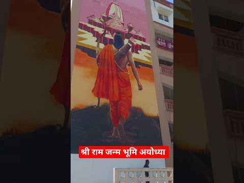 श्री राम जन्म भूमि अयोध्या का है नजारा 🚩