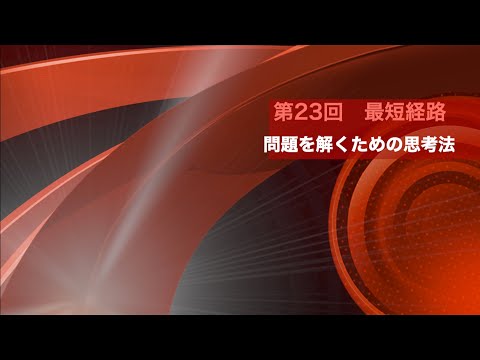 数学A 第23回 最短経路　問題を解くための思考プロセス