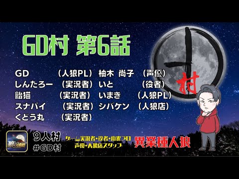 【第6話 #GD村】結局これが1番最強！！ #狼の誘惑