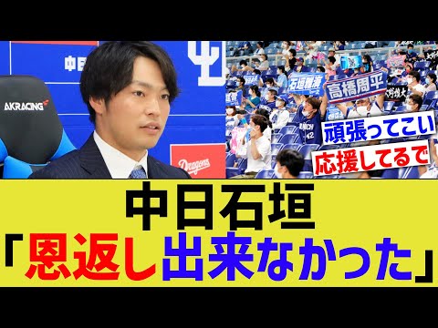 中日石垣「恩返し出来なかった」