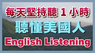 🎧保姆級聽力訓練：每天堅持聽1小時，聽懂美國人每一句｜快速習慣美國人正常語速｜刻意練習英語聽力｜美式英語｜English Listening Practice