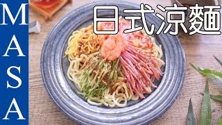 Super Chilled ! Japanese Cold Ramen Noodle | MASA's Cuisine ABC