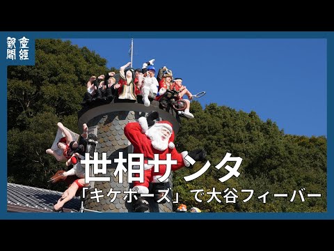 世相サンタ　今年は「キケポーズ」で大谷フィーバー