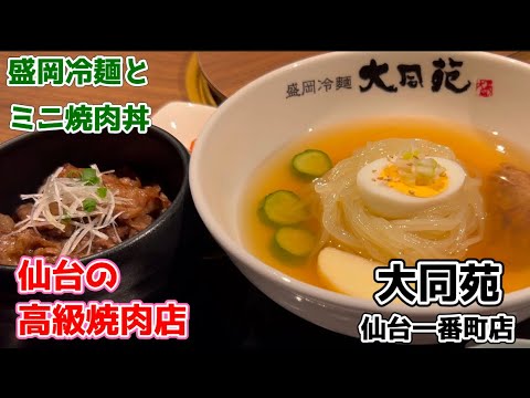 【仙台のランチ】高級焼肉店で盛岡冷麺とミニ焼肉丼のセット。#大同苑 #仙台一番町店