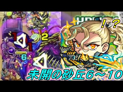 【未開の砂丘】新たな拠点10でもまさかのこのキャラが適正になってた！！【モンスト】