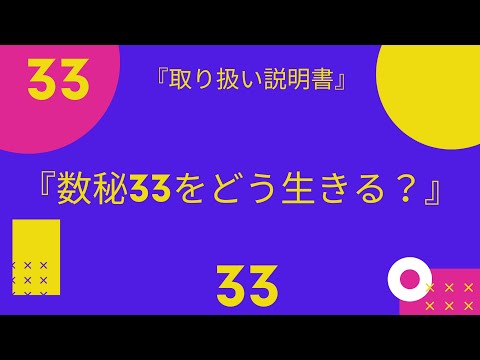 ▶︎数秘33▶︎超人・宇宙33さん♡トリセツ。