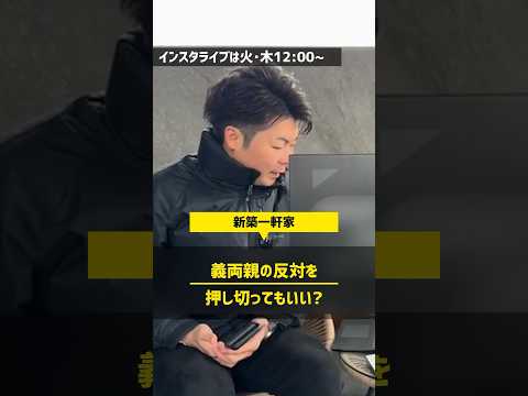 義両親の意見はあまり聞かなくて良いと思う場面(状況にもよるが) #住宅四天王エース #注文住宅 #家づくり