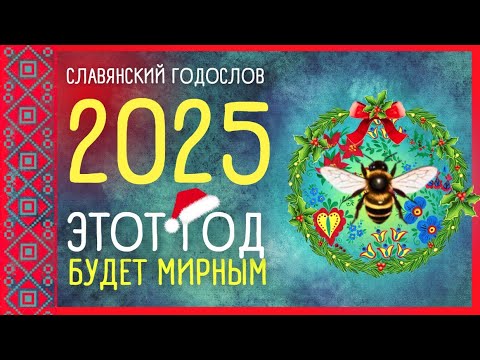 ⭐ – 2025 – СЛАВЯНСКИЙ ГОДОСЛОВ_ГОД ЖАЛЯЩЕГО ШЕРШНЯ | Славянский календарь