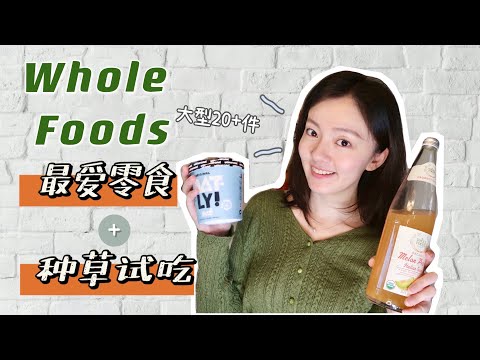 WHOLE FOODS FAVORITES | 健康零食试吃分享| 美国有机超市SNACK REVIEW