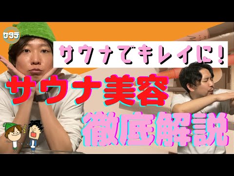 【美容】あなたもサウナで綺麗になれる！サウナで得られる美容効果を徹底解説