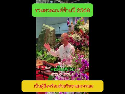 3 เป็นผู้ถึงพร้อมด้วยวิชชาและจรณะ  #สวดมนต์ข้ามปี2568 #คนตื่นธรรม #ฅนตื่นธรรม