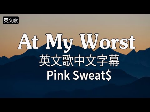 英文歌 - 抖音歌曲  - At My Worst - Pink Sweat$ - 英文歌中文字幕