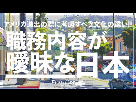 日米の違い: 職務内容が"明確"な米国雇用【LA 観光 4K】