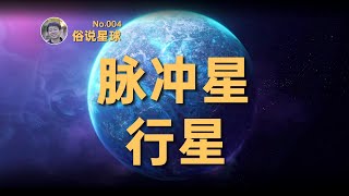 【俗说星球】中子星也有行星？宜居吗？| Linvo說宇宙