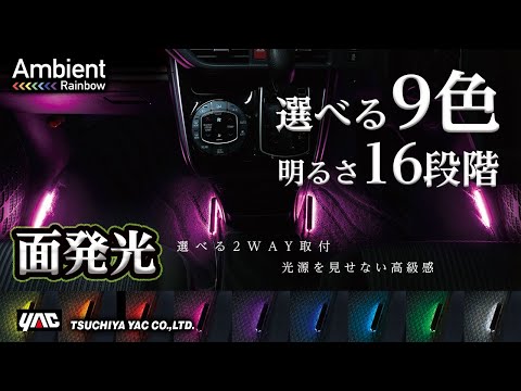 【面発光の新しいLED照明です！】コンソールサイドやフロアマットに取付できる面発光LED照明です！全9色+グラデーションモードから選択できます。LEDの光の強さも調整できます！ #LED #カー用品