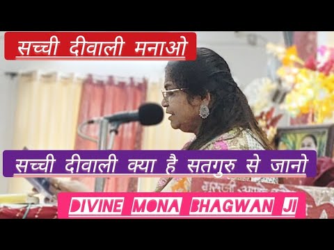 Sachchii Diwali Manao l #monabhagwansatsang l #shriram l #diwali l #deepavali l #viralvideo