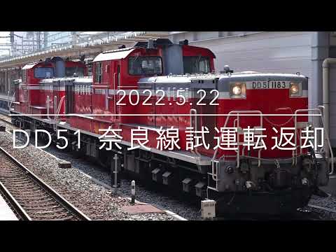 DD51 1183+DD51 1109 奈良線複線化工事による試運転の返却 【2022.5.22】