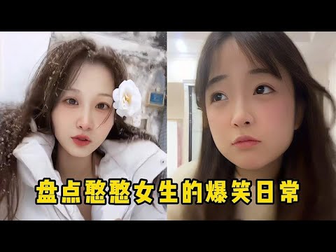 盘点憨憨女生的爆笑日常！