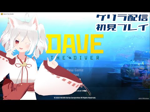 【Vol.2】#DAVETHEDIVER で遊んでみるの！