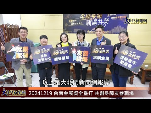 20241219 台南金展獎全壘打 共創身障友善職場 —大北門新聞網