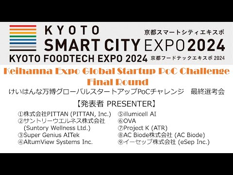 けいはんな万博グローバルスタートアップPoCチャレンジ最終選考会 Keihanna Expo Global Startup PoC Challenge - Final Round