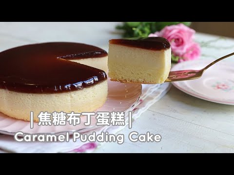 Caramel Pudding Cake 「焦糖布丁蛋糕」一步步操作配方 | 俏媽咪潔思米