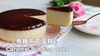 Caramel Pudding Cake 「焦糖布丁蛋糕」一步步操作配方 | 俏媽咪潔思米