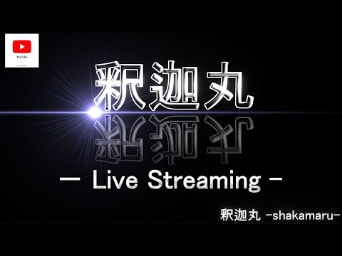 Vol.139 やっぱり【嘘】は ダメだよ!! 名前出しちゃった 配信。