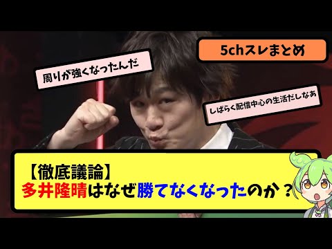 【Mリーグ】多井隆晴がここ数年勝ち越せていない件について【5ちゃんねる】