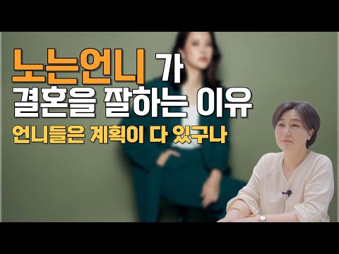 노는 언니들이 결혼을 잘 하는 이유 ㅣ 젊을때 많이 만나보란 말야