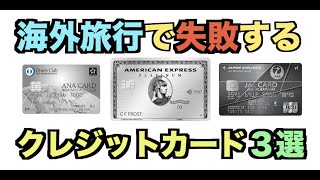 海外旅行で失敗するクレジットカード３選【おすすめしない】