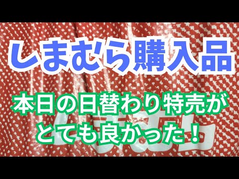 【しまむら】購入品紹介！本日の日替わり特売がとても良かった！