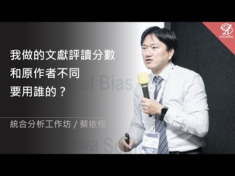 我做的文獻評讀分數和原作者不同，要用誰的？/ 蔡依橙 @ 2024 / 7 / 27