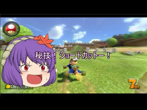 【ゆっくり実況】ゆっくり達とにぎやかマリオカート8  【part御柱】