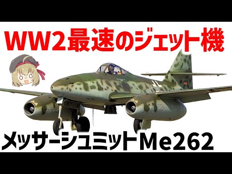 【兵器解説】WW2最速・最強のジェット戦闘機、ドイツのメッサーシュミットMe262