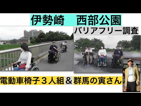 伊勢崎西部公園＆うぬき橋　バリアフリー情報